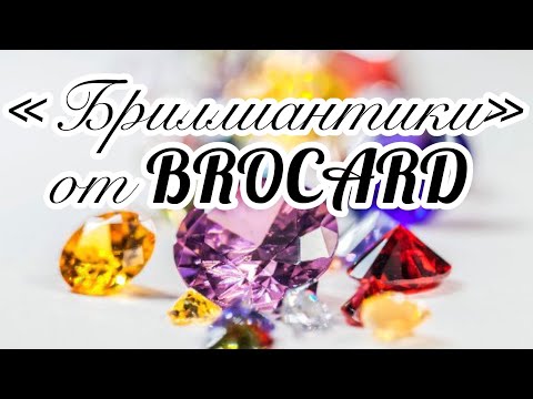 Видео: "Бриллиантики" от BROCARD.