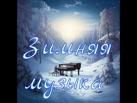 Видео: Зимняя музыка №1 (Сборник инструментальной музыки)
