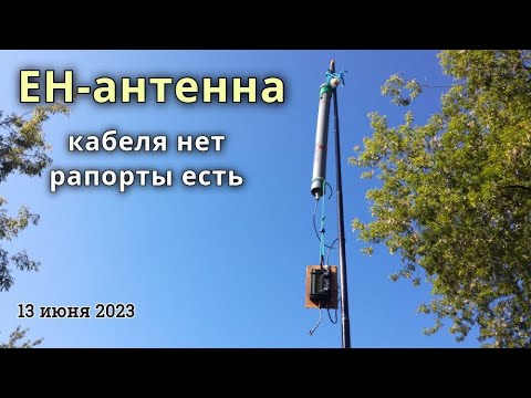 Видео: EH-антенна - кабеля нет, рапорты есть // 13 июня 2023