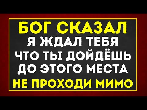 Видео: БОГ НЕ СЛУЧАЙНО ПОДВЁЛ ТЕБЯ СЮДА — СЛУШАЙ ДО КОНЦА