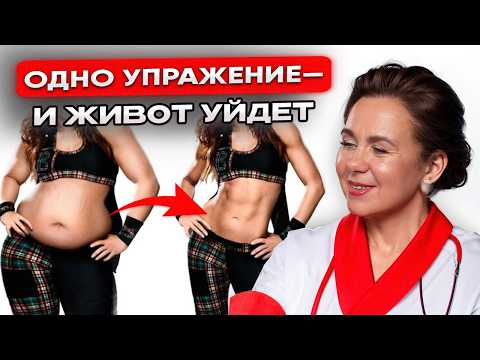Видео: ЖИВОТ УХОДИТ, ЕСЛИ ДЕЛАТЬ ЭТИ 3 УПРАЖНЕНИЯ! Как избавиться от лишнего веса после 45 лет?