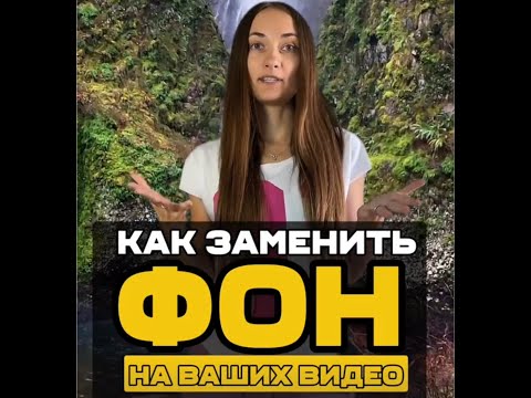 Видео: Как заменить фон на видео