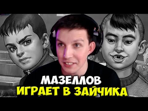 Видео: МАЗЕЛЛОВ ИГРАЕТ В ЧЕТВЕРТЫЙ ЭПИЗОД TINY BUNNY (ЗАЙЧИК)