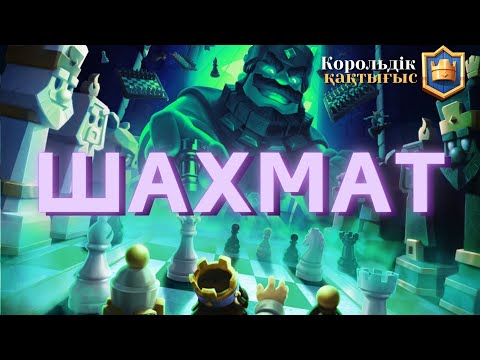 Видео: Қорқынышты ШАХМАТ | Патшалық сынақ | Clash Royale