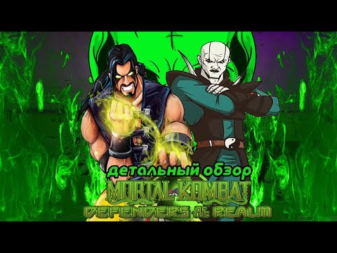 Видео: Mortal Kombat: Защитники Империи - Детальный обзор(3 часть)