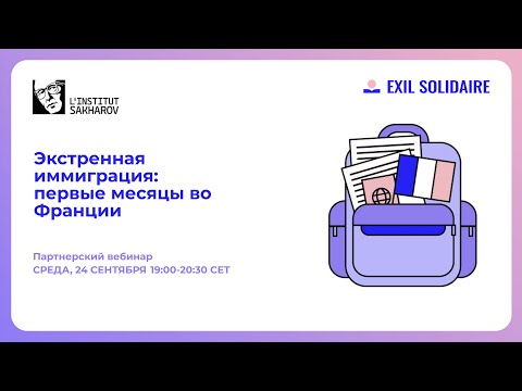 Видео: Экстренная иммиграция: первые месяцы во Франции