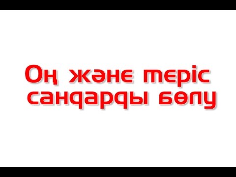 Видео: Математика сабақтары. Оң және теріс  сандарды бөлу