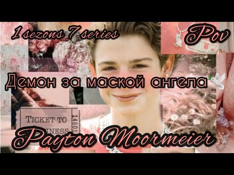 Видео: 1/7🦄||Демон за маской ангела||🕊POV PAYTON MOORMEIER FAN 🕊🦄🌷