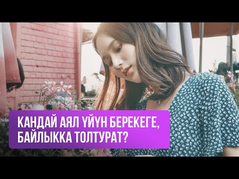 Видео: Кандай аял үйүн берекеге, байлыкка толтурат?