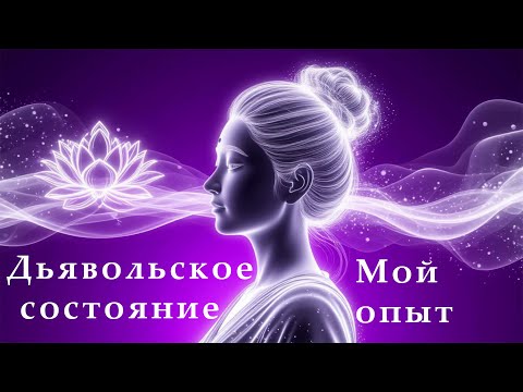Видео: Дьявольское Состояние. Мой опыт