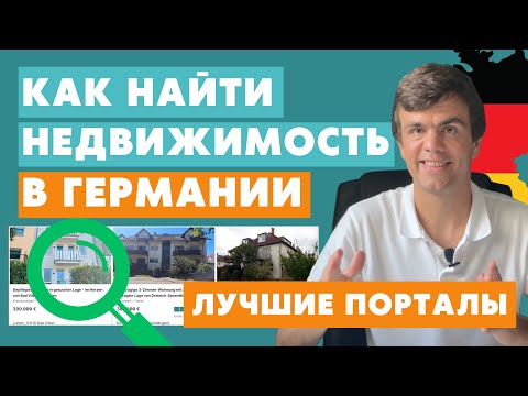 Видео: Купить недвижимость в Германии - ГДЕ искать?