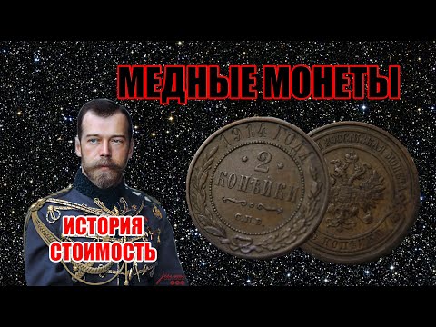 Видео: ЦАРСКИЕ МЕДНЫЕ МОНЕТЫ НИКОЛАЙ II  2 КОПЕЙКИ 1895-1916 ГОДА  СТОИМОСТЬ МОНЕТ