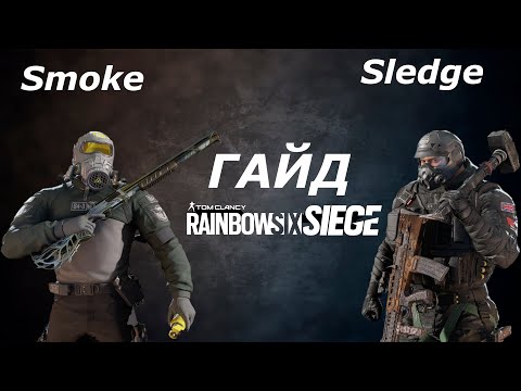 Видео: Как играть на Смоуке и Следже в R6 Siege. Гайд. Основы. Guide on Smoke, Sledge in Rainbow Six Siege.