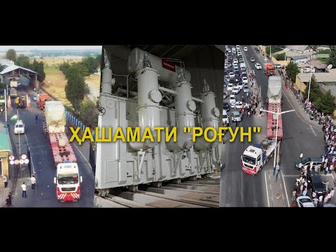 Видео: Репортаж фильм - ҲАШАМАТИ РОҒУН