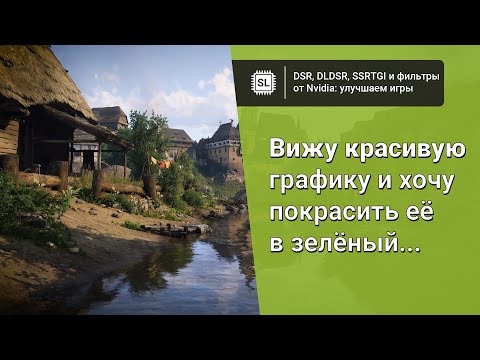 Видео: DSR, DLDSR, SSRTGI и фильтры от Nvidia: как можно улучшить изображение в играх?