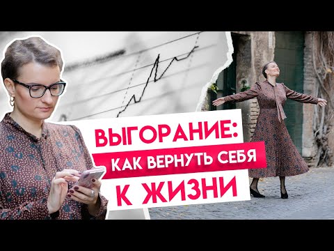 Видео: Эмоциональное выгорание. Как вернуть себе энергию?