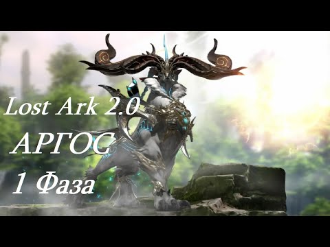 Видео: Лост Арк 2.0 (Lost Ark) - Аргос 1 фаза