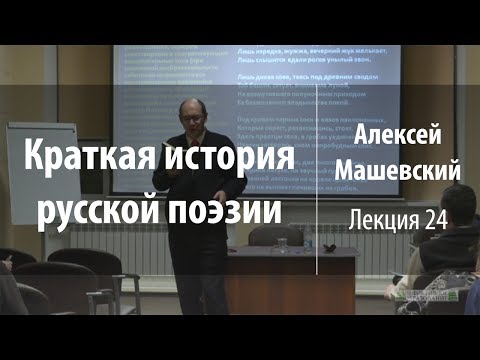 Видео: Лекция 24. Василий Жуковский. Часть 1 | Краткая история русской поэзии | Лекториум