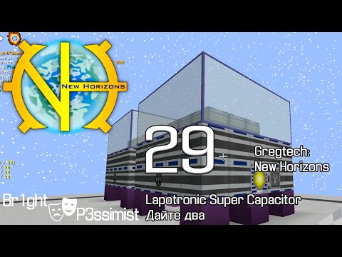 Видео: GTNH - S2E29: Lapotronic Super Capacitor? Дайте два! // майнкрафт с модами