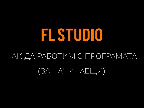 Видео: Как да Работим С FL Studio | За Начинаещи | (Урок 1)