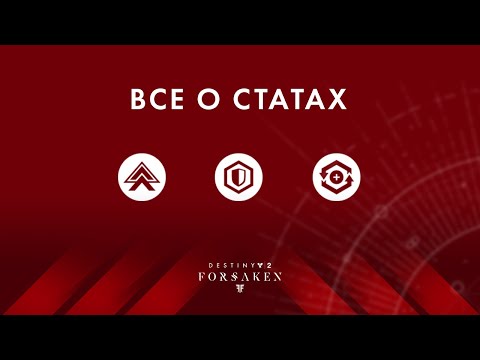 Видео: Разбор статов | Destiny 2