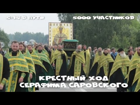 Видео: Полный Крестный ход Серафима Саровского. Саров - Дивеево в реальном времени