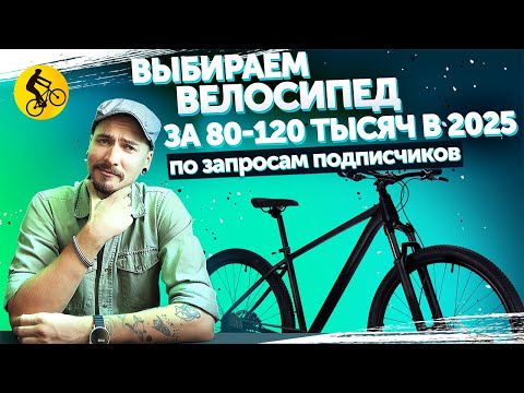 Видео: Какой велосипед выбрать за 80-120 тысяч. Подбираем горные велосипеды по вашим запросам
