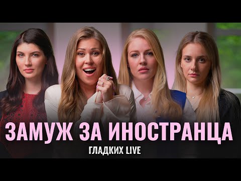 Видео: Брак с иностранцем. Сказка о счастливой жизни: измена, ребенок, абьюз | Гладких Live