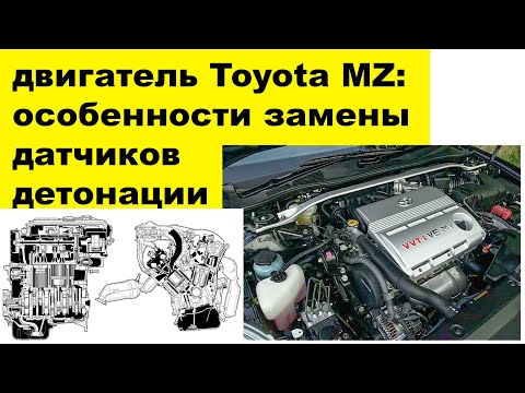 Видео: 1MZFE (3L) Toyota датчики детонации 8961512040 и 8961512090: особенности замены