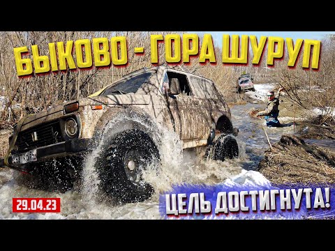 Видео: OFF-ROAD 54 МАРШРУТ БЫКОВО - ГОРА ШУРУП /НИВЫ/УАЗЫ/СУЗУКИ/КВАДРИКИ