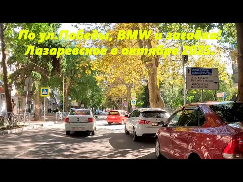 Видео: По ул. Победы в октябре! Ну и загадка про цену! Лазаревское ,октябрь 2025.