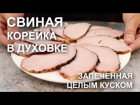 Видео: Свиная корейка в духовке целым куском, сочная и мягкая – готовлю всегда