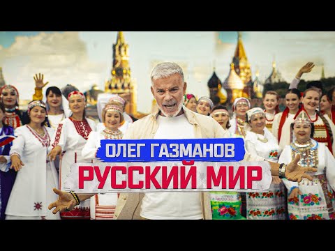 Видео: Олег Газманов - Русский мир