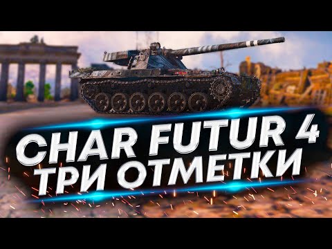 Видео: Char Futur 4 - Возьмём Третью отметку с 91%?