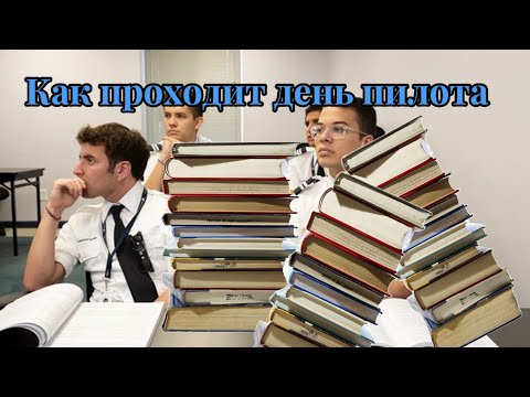 Видео: Как проходит 1 день из моей жизни курсанта лётного училища