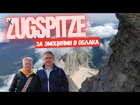 Видео: Восхождение на Цугшпитце: Чудеса Баварии на Высоте 2962 метрa!