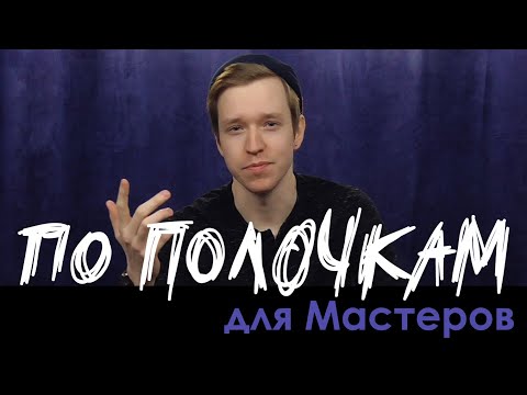 Видео: Как начать водить? | По Полочкам для Мастеров