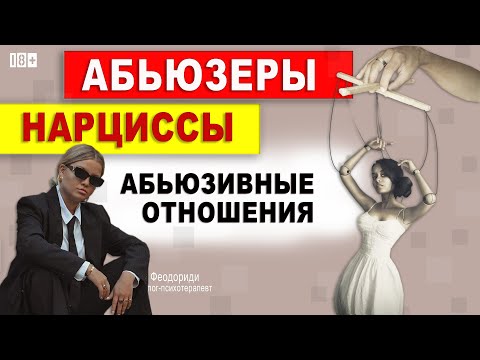 Видео: Абьюзеры. Нарциссы. Абьюзивные отношения. Тата Феодориди.