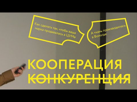 Видео: Как сделать так, чтобы ваша марка продавалась в ЦУМе, а ткань производилась в Вологде?