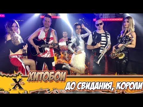 Видео: ХИТОБОИ - ДО СВИДАНИЯ, КОРОЛИ!