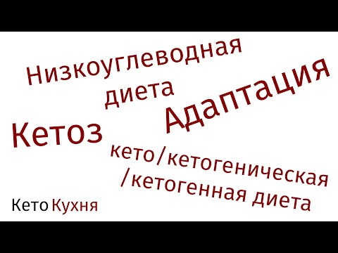 Видео: Кетогеническая ДИЕТА | Кето АДАПТАЦИЯ | Кетоз | Похудение