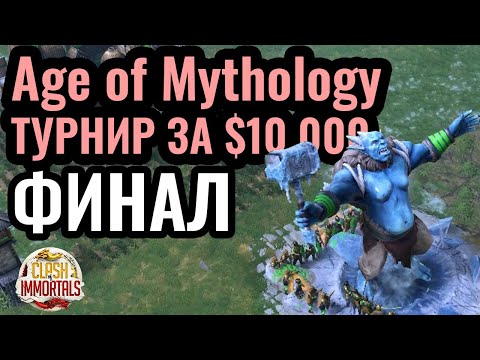 Видео: ФИНАЛ за $10.000 по Age of Mythology: Retold. Турнир Clash of Immortals