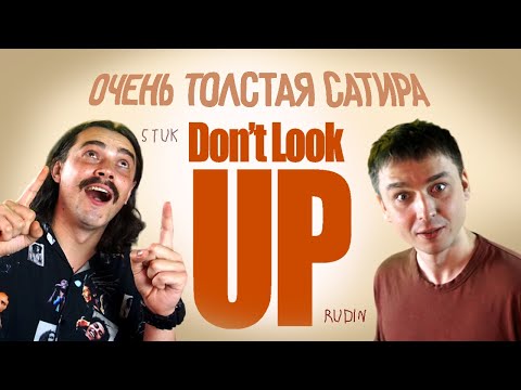 Видео: Ты не знаешь, о чём фильм «Не смотрите наверх» (2021): Ты тупой, а Netflix умный | Rudin & Stuk