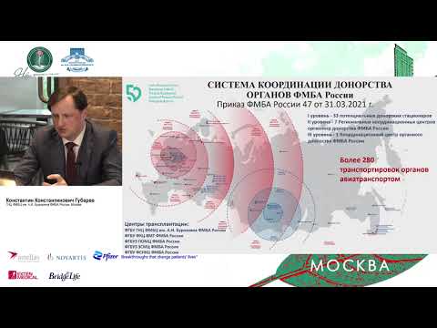 Видео: А1. Принципы трансплантационной координации при дальней транспортировке трансплантата печени
