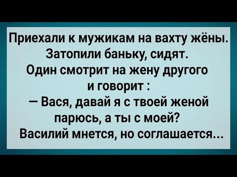 Видео: Приехали к Мужикам На Вахту Жены! Сборник Свежих Анекдотов! Юмор!