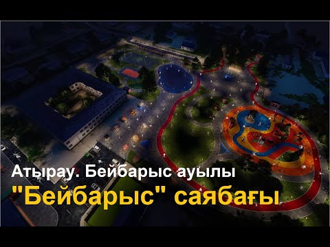 Видео: Атырау облысы, Махамбет ауданы, Бейбарыс ауылы