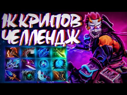 Видео: ЧЕЛЛЕНДЖ 1000 КРИПОВ? 70.000 НЕТВОРС🔥ANTI MAGE 7.31 DOTA 2