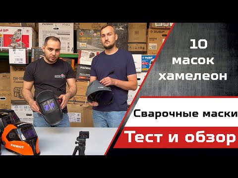 Видео: Как выбрать сварочную маску хамелеон?