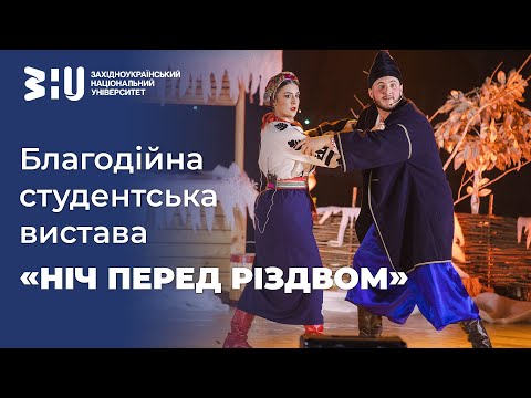 Видео: Благодійна студентська вистава «Ніч перед Різдвом»