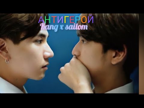 Видео: Kang x sailom клип к дорамы Опасный роман (2023) Dangerous Romance песня антигерой